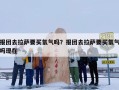 报团去拉萨要买氧气吗？报团去拉萨要买氧气吗现在