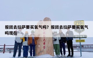 报团去拉萨要买氧气吗？报团去拉萨要买氧气吗现在