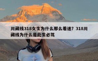 川藏线318女生为什么那么着迷？318川藏线为什么是此生必驾