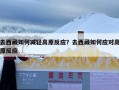 去西藏如何减轻高原反应？去西藏如何应对高原反应