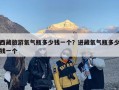 西藏旅游氧气瓶多少钱一个？进藏氧气瓶多少钱一个