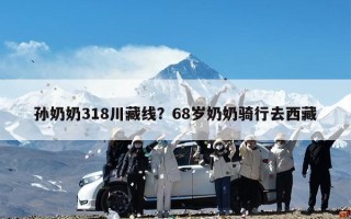 孙奶奶318川藏线？68岁奶奶骑行去西藏