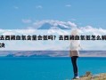 去西藏血氧含量会低吗？去西藏血氧低怎么解决