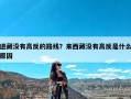 进藏没有高反的路线？来西藏没有高反是什么原因