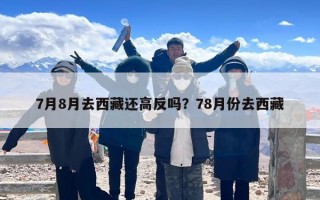 7月8月去西藏还高反吗？78月份去西藏