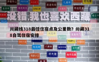 川藏线318最佳住宿点及公里数？川藏318自驾住宿安排