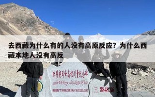 去西藏为什么有的人没有高原反应？为什么西藏本地人没有高反