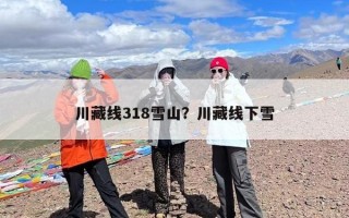 川藏线318雪山？川藏线下雪