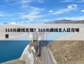 318川藏线无锡？318川藏线无人区在哪里