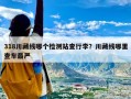 318川藏线哪个检测站查行李？川藏线哪里查车最严