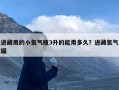 进藏用的小氧气瓶3升的能用多久？进藏氧气罐