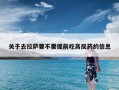 关于去拉萨要不要提前吃高反药的信息