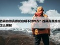 西藏旅游高原反应睡不好咋办？西藏高原反应怎么缓解