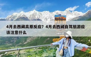 4月去西藏高原反应？4月去西藏自驾旅游应该注意什么