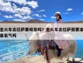 坐火车去拉萨要吸氧吗？坐火车去拉萨需要准备氧气吗