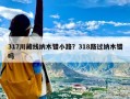 317川藏线纳木错小路？318路过纳木错吗