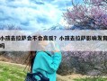 小孩去拉萨会不会高反？小孩去拉萨影响发育吗