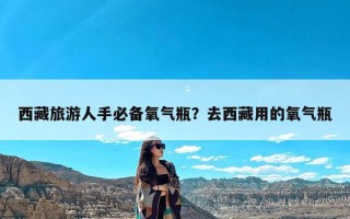 西藏旅游人手必备氧气瓶？去西藏用的氧气瓶