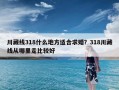 川藏线318什么地方适合求婚？318川藏线从哪里走比较好