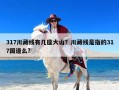 317川藏线有几座大山？川藏线是指的317国道么?