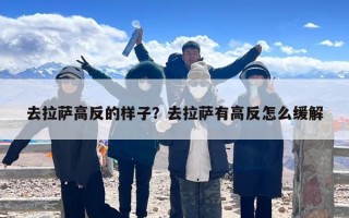 去拉萨高反的样子？去拉萨有高反怎么缓解