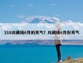 318川藏线6月的天气？川藏线6月份天气