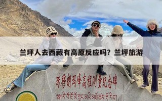 兰坪人去西藏有高原反应吗？兰坪旅游