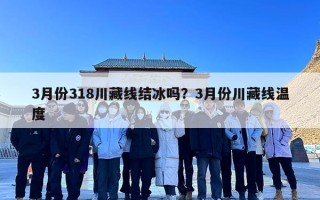 3月份318川藏线结冰吗？3月份川藏线温度