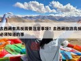 去西藏有高反需要注意事项？去西藏旅游高反必须知道的事