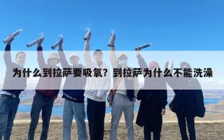 为什么到拉萨要吸氧？到拉萨为什么不能洗澡