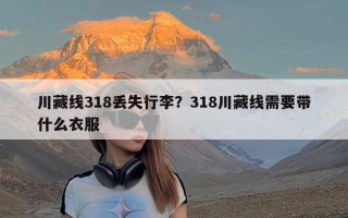 川藏线318丢失行李？318川藏线需要带什么衣服