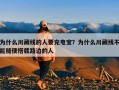 为什么川藏线的人要充电宝？为什么川藏线不能随便搭载路边的人