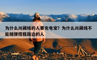 为什么川藏线的人要充电宝？为什么川藏线不能随便搭载路边的人