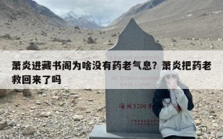 萧炎进藏书阁为啥没有药老气息？萧炎把药老救回来了吗