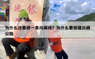 为什么还要修一条川藏线？为什么要修建川藏公路