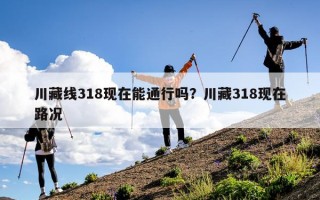 川藏线318现在能通行吗？川藏318现在路况