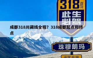 成都318川藏线全程？318成都起点和终点