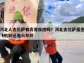 河北人去拉萨有高原反应吗？河北去拉萨是坐飞机好还是火车好