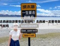 去西藏旅游要带血氧仪吗？去西藏一定要带氧气瓶吗