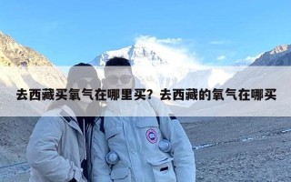 去西藏买氧气在哪里买？去西藏的氧气在哪买