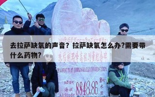 去拉萨缺氧的声音？拉萨缺氧怎么办?需要带什么药物?