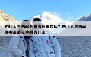 四川人去西藏会有高原反应吗？四川人去西藏会有高原反应吗为什么