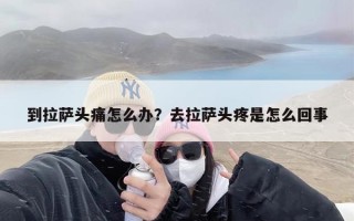 到拉萨头痛怎么办？去拉萨头疼是怎么回事