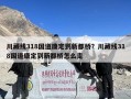 川藏线318国道康定到新都桥？川藏线318国道康定到新都桥怎么走