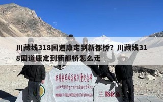 川藏线318国道康定到新都桥？川藏线318国道康定到新都桥怎么走