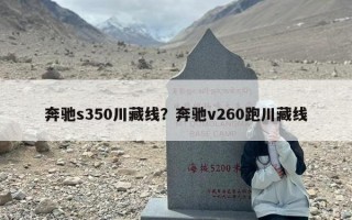 奔驰s350川藏线？奔驰v260跑川藏线