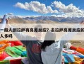 一般人到拉萨有高原反应？去拉萨高原反应的人多吗