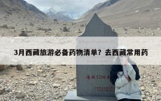 3月西藏旅游必备药物清单？去西藏常用药