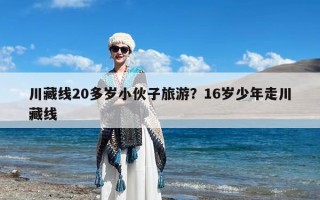 川藏线20多岁小伙子旅游？16岁少年走川藏线