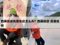 西藏旅游高原反应怎么办？西藏旅游 高原反应